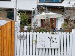 -树山生态村