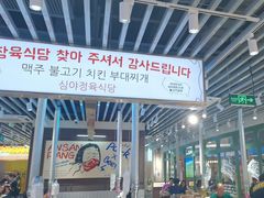 -安又胖韩国烤肉(泰达永旺店)