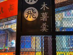 门面-张飞木薯羹(金鱼巷店)