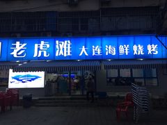 门面-老虎滩大连海鲜烧烤(建邺云锦路总店)