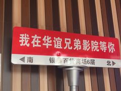 -华谊兄弟影院(IMAX洋桥店)