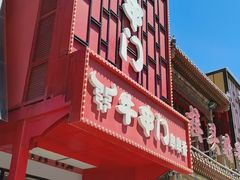 -牛串门串串香(东直门簋街总店)