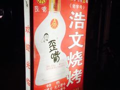 -浩文烧烤