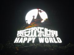 -贵安欢乐世界
