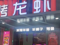 -串亿88烧烤·羊腿·羊蝎子(板泉路店)
