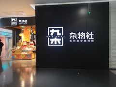 -九木杂物社(大族广场店)