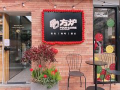 门面-方炉·天然食材面包店(青秀店)