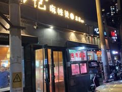-万记麻辣烫国展总店