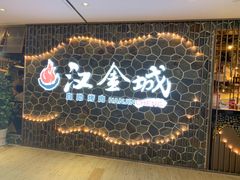 门面-汉金城海鲜烤肉自助百汇(威海威高广场店)