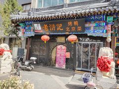 门面-老浒记烤鸭-北京菜(琉璃厂店)