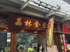 -荔林食店(西华路店)