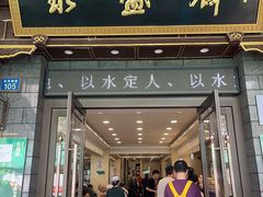 -老刘家永盛斋·传统泡馍(东关南街店)
