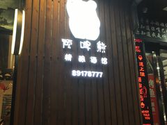 -顽啤熊·酒客酒馆(苏城夜景必选店)