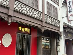 -李百蟹·江南蟹黄面·河景餐厅(夫子庙总店)