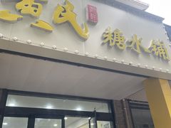 -黄氏糖水铺(琵琶东路店)