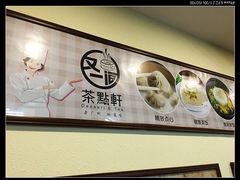 -又一间茶点轩(百汇广场店)