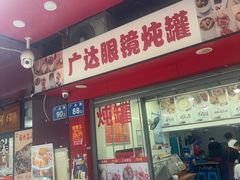 -广达眼镜炖罐(广达店)