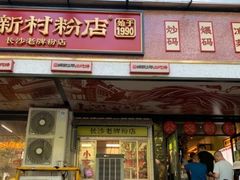 -公交新村粉店(赤岗冲店)