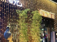 -琬苑鸽庄·川粤融合菜(解放碑总店)