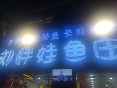 -刘胖娃鱼庄·特色鱼火锅(白鹤路店)