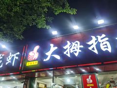 -大拇指龙虾(娄葑文体中心店)