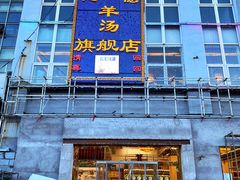 -天津乾毓德饭庄·清真传统炒菜·海鲜烧烤(咸阳路店)