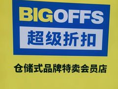 -BIGOFFS 超级折扣(仁恒伊势丹店)