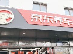 -京东养车(西罗园店)