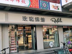门面-玫瑰烘焙(商贸街店)