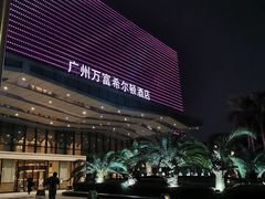 -酌宴府The China Club·广州万富希尔顿酒店(云城东路店)