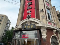 -老杨家熟食店