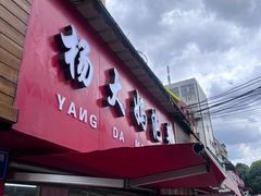 -杨大妈泡菜(园西路店)
