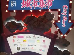 -CITY MART城市集市(中庚漫游城店)
