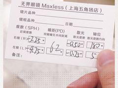 -无界眼镜MaxLess(五角场万达店)