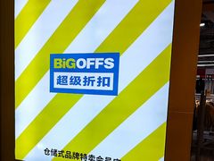 -BIGOFFS 超级折扣(仁恒伊势丹店)