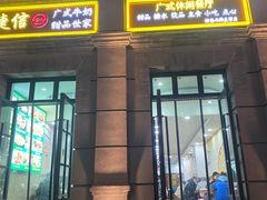 -捷信牛奶甜品世家(柳巷店)
