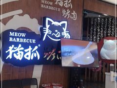 -猫抓烤肉(武进吾悦广场店)