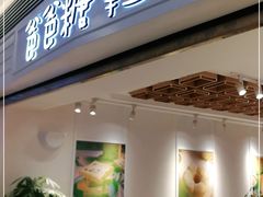 门面-爸爸糖吐司面包(重庆解放碑英利大融城店)