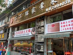 -丁丁猫家常菜高县土火锅非遗传承店(伴湾别院店)