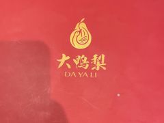 -大鸭梨烤鸭(左家庄店)