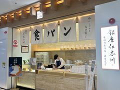 -银座仁志川GinzaNishikawa(长宁龙之梦店)