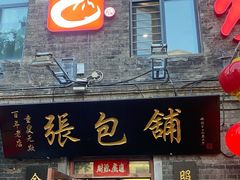 -张包铺(道外店)