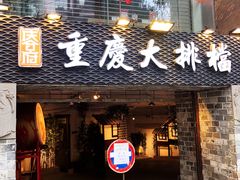 门面-庆合府重庆大排档(紫都城店)