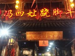 -冯四孃跷脚牛肉·非物质文化遗产店