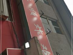 门面-永顺炸鸡(北京总店)
