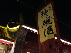 门面-摔碗酒(永兴坊店)