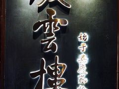 -庆云楼饭庄(什刹海店)