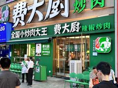 -费大厨辣椒炒肉(黄兴中心广场店)