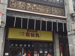 -无影脚佛山陈氏盲公丸始创店(飞鸿街店)