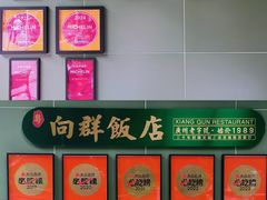 -粤·向群饭店(麓景路店)